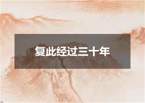 复此经过三十年