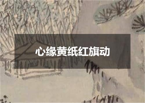 心缘黄纸红旗动