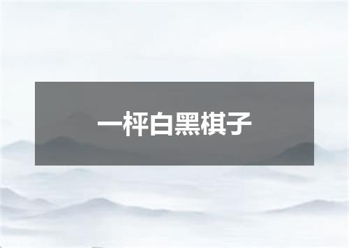 一枰白黑棋子