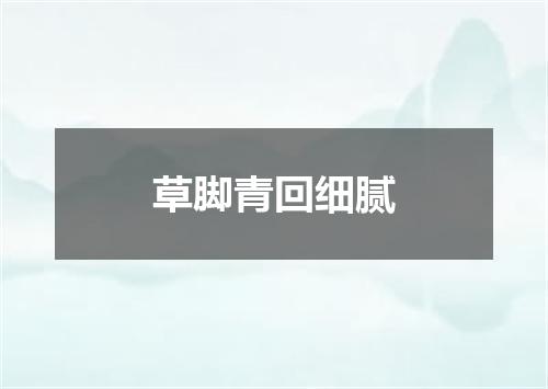 草脚青回细腻