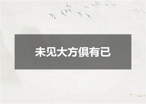 未见大方俱有已