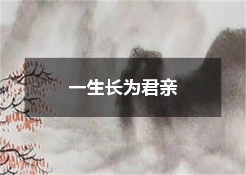一生长为君亲