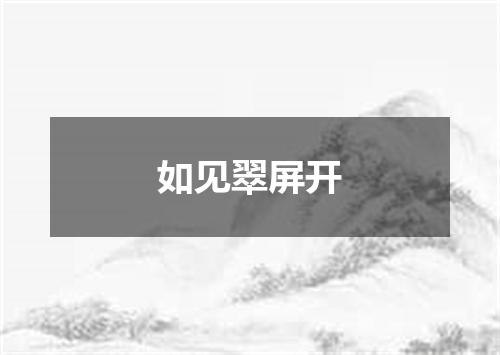 如见翠屏开