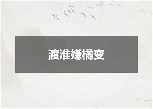 渡淮嫌橘变