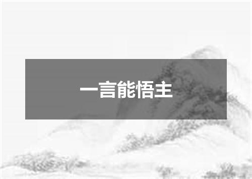 一言能悟主