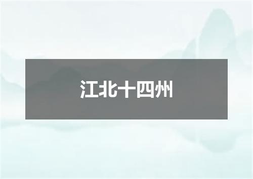 江北十四州
