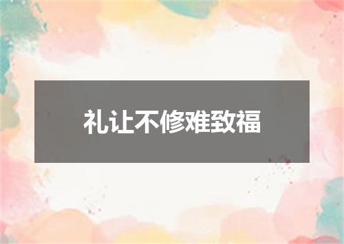 礼让不修难致福