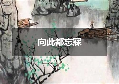 向此都忘寐