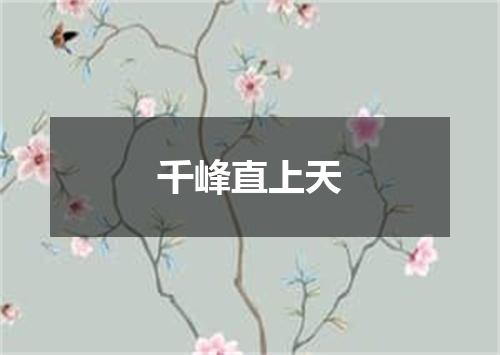 千峰直上天