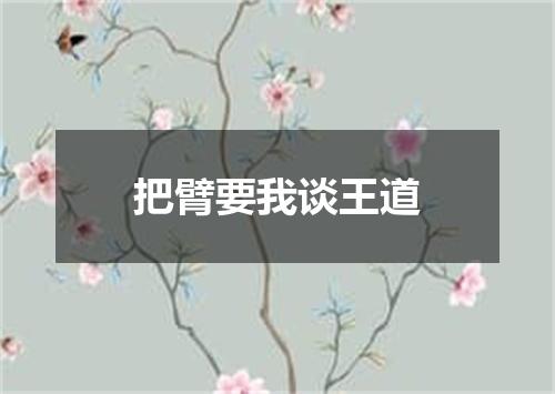 把臂要我谈王道