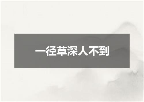 一径草深人不到