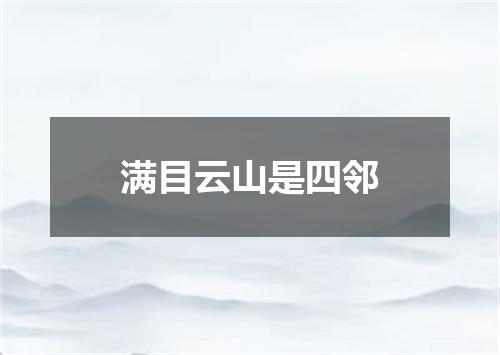 满目云山是四邻