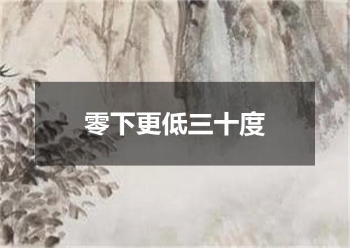 零下更低三十度
