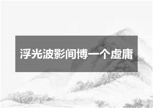 浮光波影间博一个虚庸
