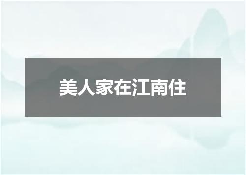 美人家在江南住