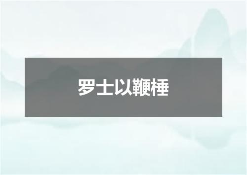 罗士以鞭棰