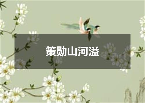 策勋山河溢