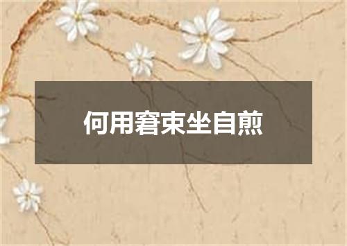 何用窘束坐自煎