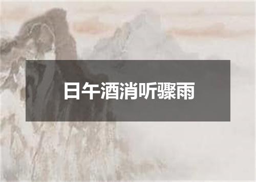 日午酒消听骤雨