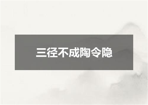三径不成陶令隐