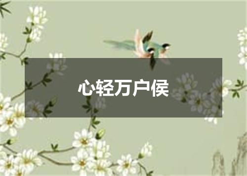 心轻万户侯