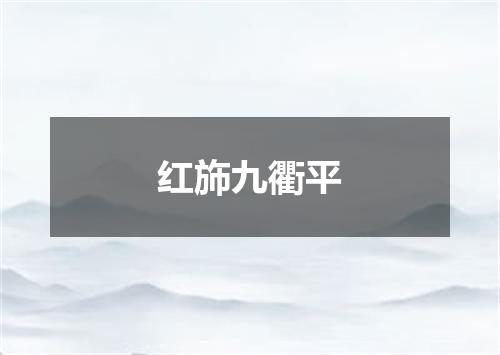红斾九衢平