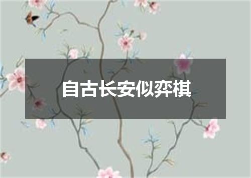 自古长安似弈棋