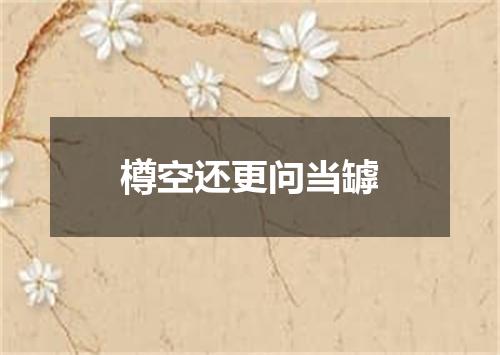 樽空还更问当罅