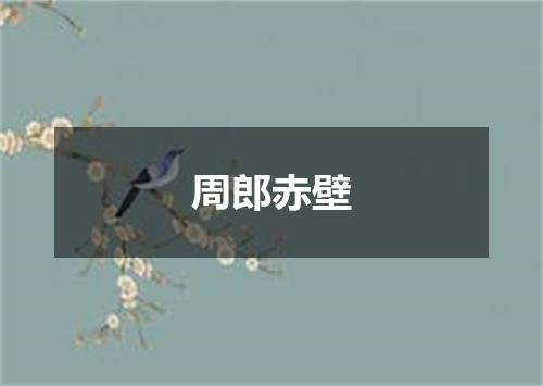 周郎赤壁