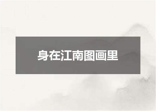 身在江南图画里