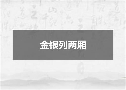 金银列两厢