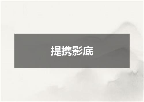 提携影底