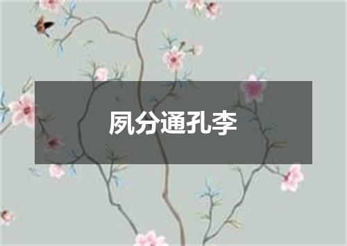 夙分通孔李