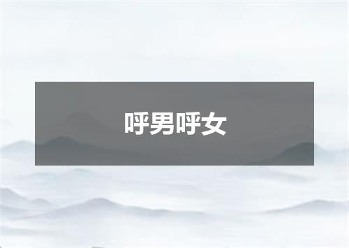 呼男呼女
