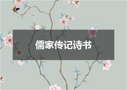 儒家传记诗书