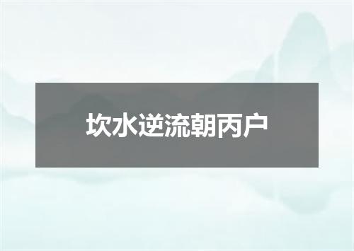 坎水逆流朝丙户