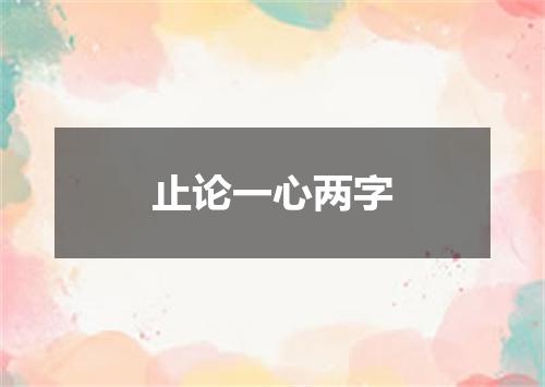 止论一心两字
