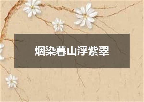 烟染暮山浮紫翠