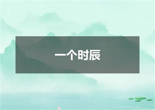 一个时辰