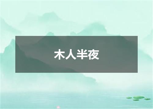 木人半夜