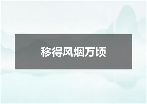 移得风烟万顷