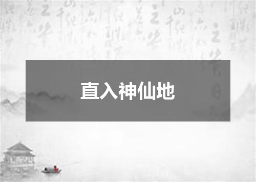 直入神仙地