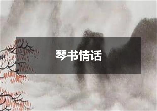 琴书情话