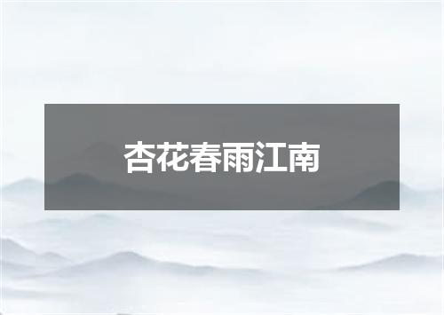 杏花春雨江南