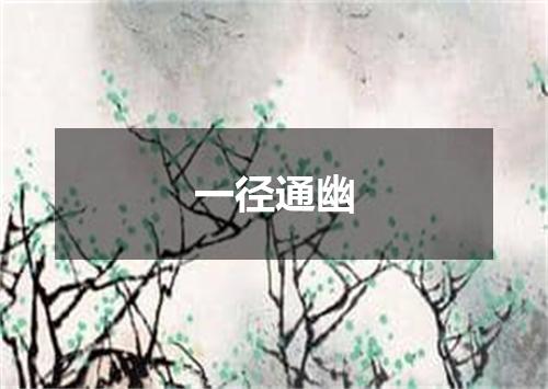 一径通幽