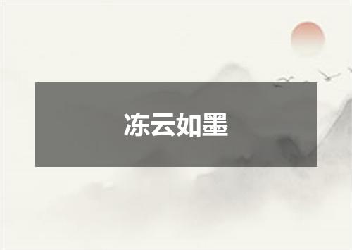 冻云如墨