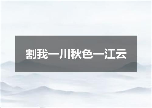割我一川秋色一江云
