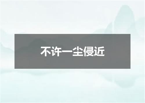 不许一尘侵近