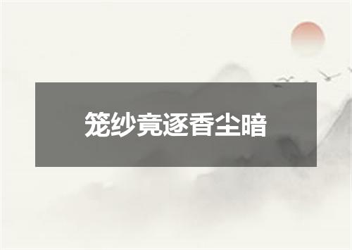 笼纱竟逐香尘暗