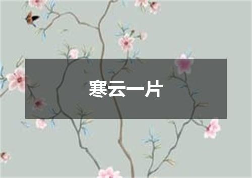 寒云一片